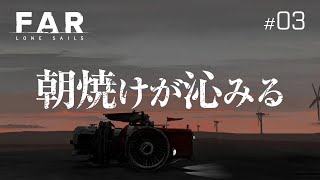 朝焼けが沁みる...『FAR: Lone Sails』#03