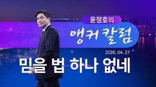 믿을 법 하나 없네 [윤정호의 앵커칼럼] [뉴스9]