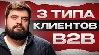 3 типа клиентов в B2B и три подхода к ним