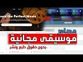 أغنية 3 مواقع مجانية لتحميل الموسيقى و المؤثرات الصوتية بدون حقوق نشر Free music download sites mp3 أغنية 3 مواقع مجانية لتحميل الموسيقى و المؤثرات الصوتية بدون حقوق نشر Free music download sites mp3