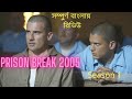 Prison Break Season 1