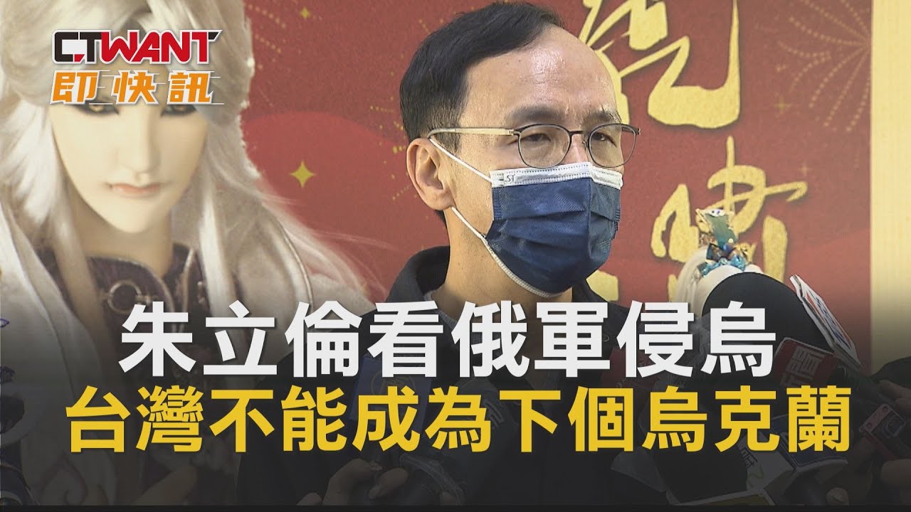 圖說-朱立倫看俄軍侵烏　台灣不能成為下個烏克蘭