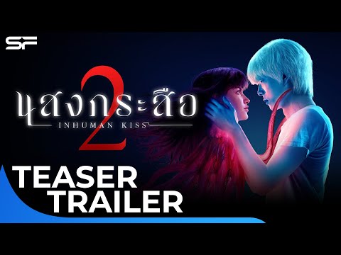แสงกระสือ 2 Inhumankiss 2 | Teaser Trailer