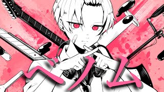 【現役男子高校生が】ベノム 歌ってみた【オリジナルMV】