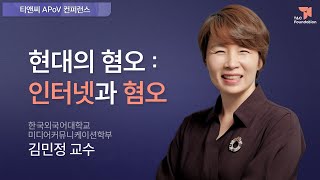 현대의 혐오: 인터넷과 혐오 | 김민정 한국외국어대학교 미디어커뮤니케이션학부 교수