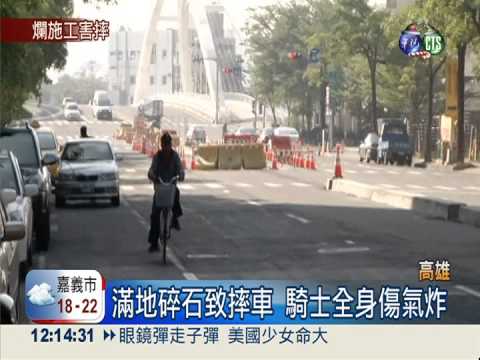 施工沒清碎石 騎士"犁田"全身傷