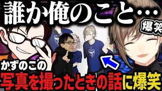 【まとめ】かずのこの写真を撮ったときの話に爆笑する叶ｗｗｗ【にじさんじ切り抜き/叶/スト６】