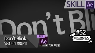 Don't Blink - 애플 107초 아이폰7 광고 영상 따라 만들기 - 에프터 이펙트 템플릿 제공 #52