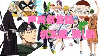 桃太郎を色んなキャラクターの声真似をしながら読んでみた！【声真似昔話】第1話