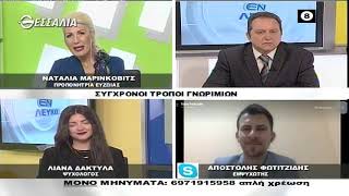 ΕΝ ΛΕΥΚΩ ΣΥΓΧΡΟΝΟΙ ΤΡΟΠΟΙ ΓΝΩΡΙΜΙΩΝ (Β ΜΕΡΟΣ) 11 05 2021