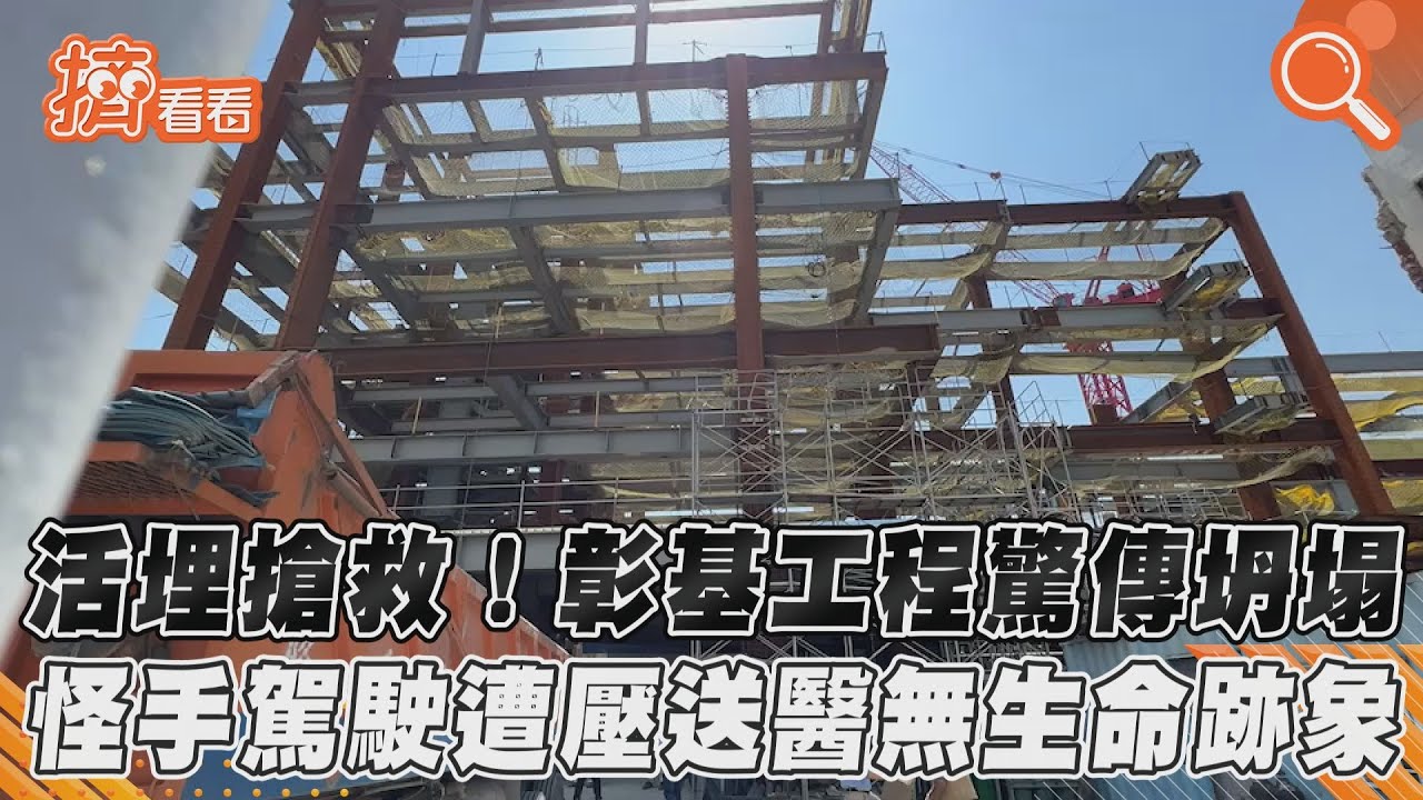 彰化基督教醫院水泥牆突坍塌　怪手駕駛慘遭活埋