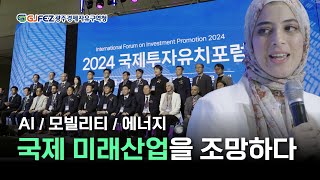 미래 ⭐신산업 트렌드를 조망하다 Ι 2024 국제 투자유치 포럼