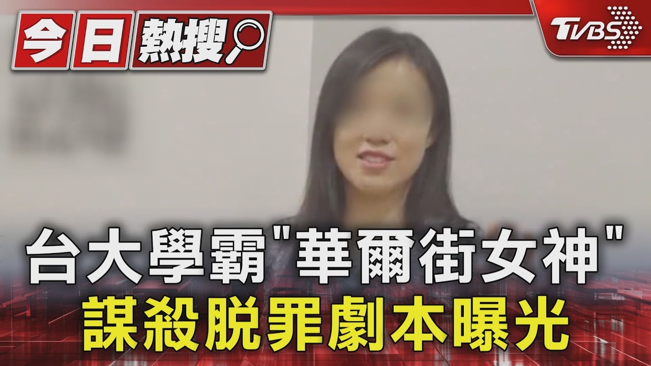台大學霸「華爾街女神」!謀殺脫罪劇本曝光
