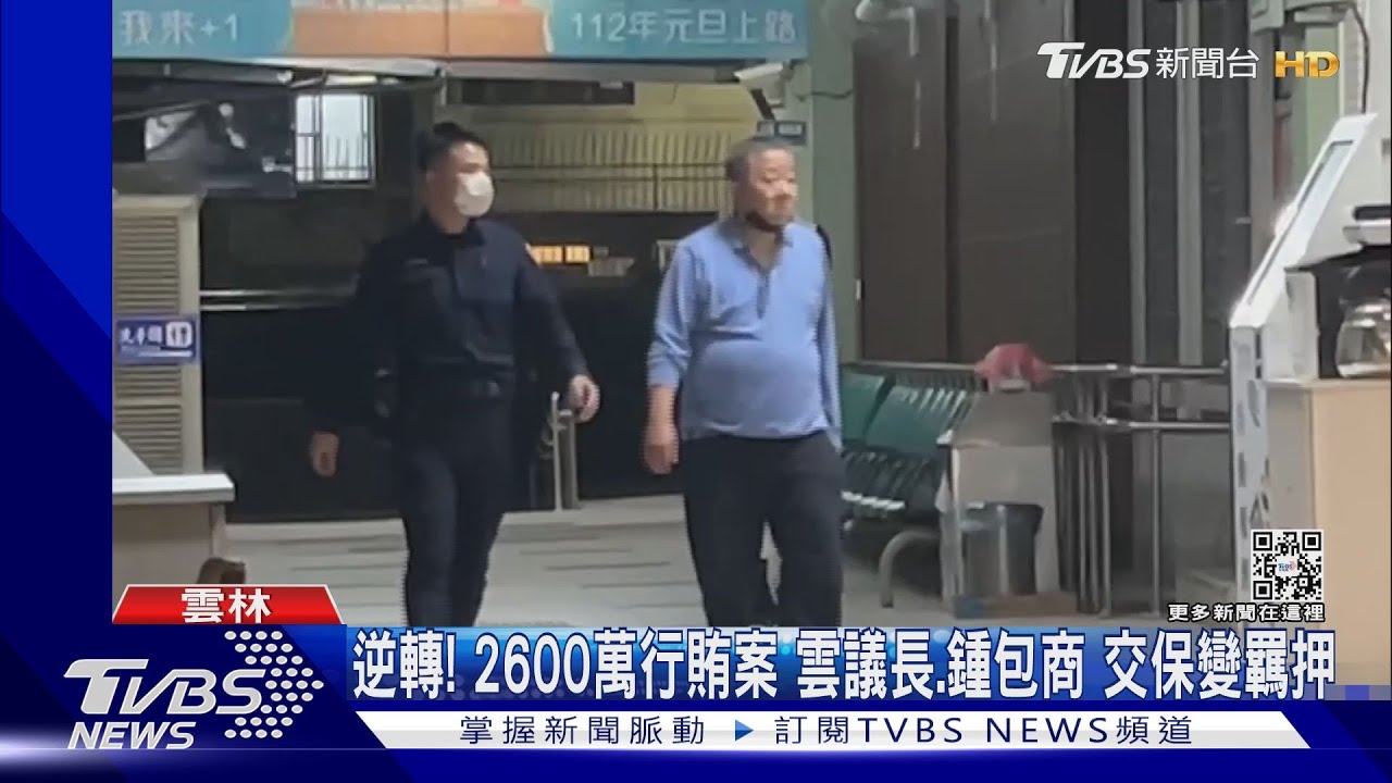 逆轉!2600萬行賄案 雲議長、鍾包商交保變羈押