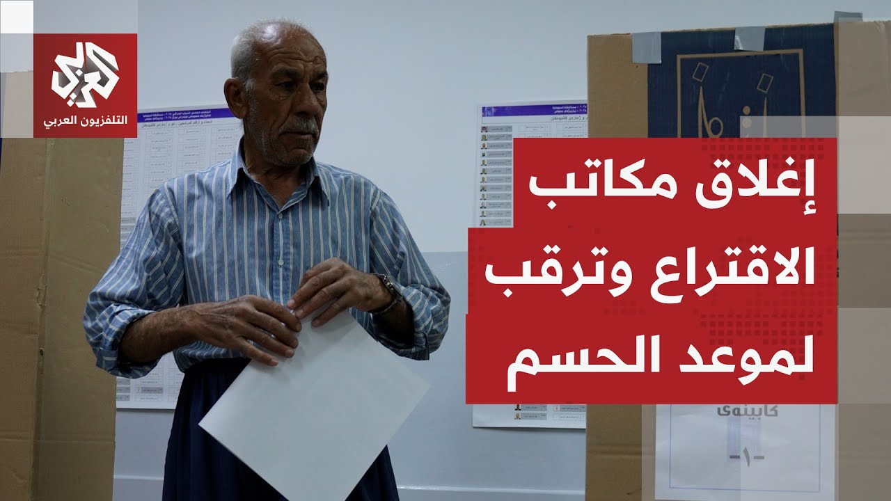 إغلاق مكاتب الاقتراع في الانتخابات البرلمانية العراقية.. كيف يبدو المشهد في ?