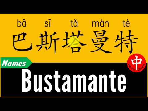 How to Say Your Name BUSTAMANTE in Chinese?