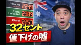 【オーストラリア最新ニュース】ガソリン32セント値下げの"からくり"を暴く