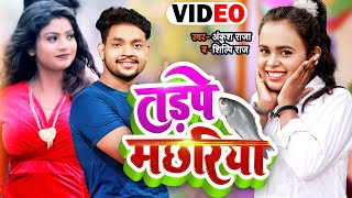 तड़पे मछरिया | Ankush Raja, Shilpi Raj। Tadape Machhariya। Ft. Rani। Bhojpuri Song 2022