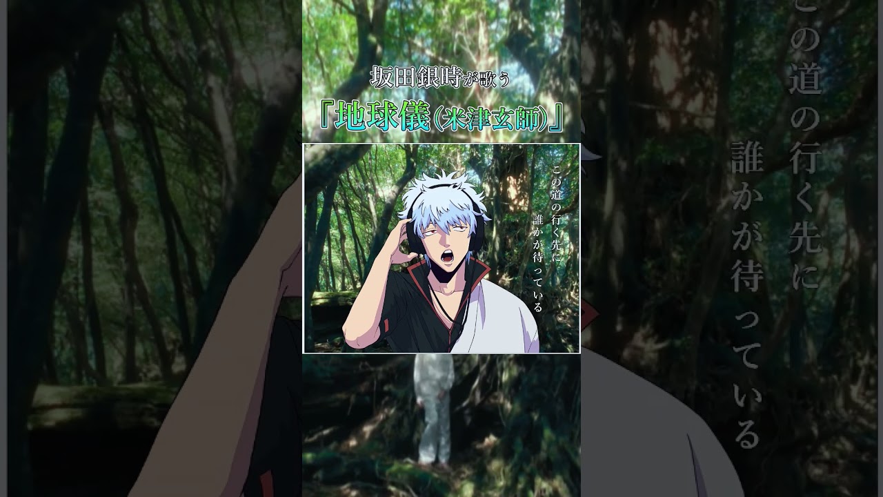 【ジブリ】坂田銀時が「地球儀」を歌ったら 全く違和感なかった・・・　#地球儀 #米津玄師 #銀魂 #坂田銀時 #声真似 #歌ってみた