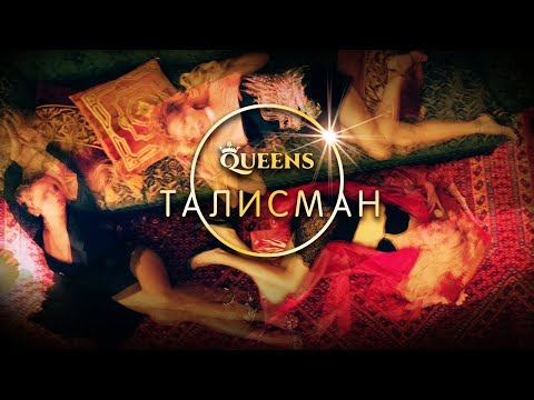 QUEENS - Талисман