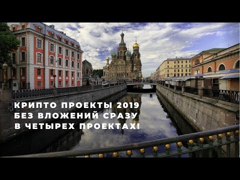 КРИПТО ПРОЕКТЫ 2019 БЕЗ ВЛОЖЕНИЙ СРАЗУ В ЧЕТЫРЕХ ПРОЕКТАХ!