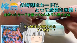 【デュエマ】梅雨の季節は気を付けよう！カードの曲がりの戻し方【ゆっくり】