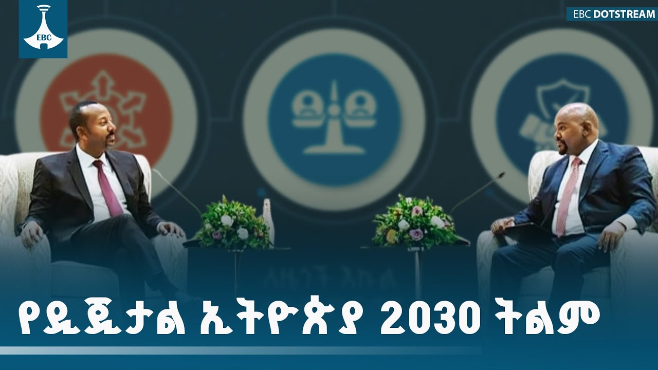የዲጂታል ኢትዮጵያ 2030 ቁልፍ መሠረታዊ ትልሞች ETV | EBC | EBCDOTSTREAM