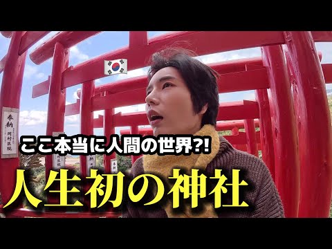 【人生初の神社】 初来日の韓国人が言葉を失いました…ここが本当に人間の世界ですか？
