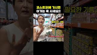 한의사가 추천하는 코스트코 추천템 1