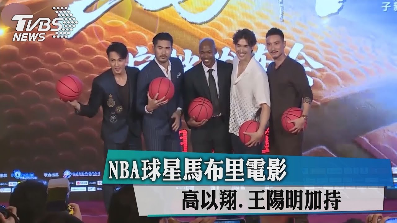 NBA球星馬布里電影　高以翔、王陽明加持