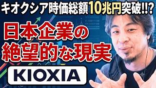 【日本経済の闇】東芝はなぜキオクシアの能力を潰したのか？技術を理解できない文系経営陣の弊害