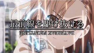 [複合MAD]×DAYBREAK FRONTLINE
