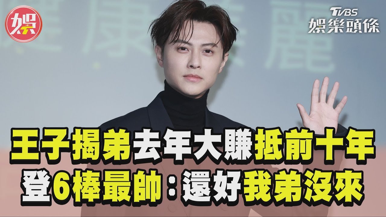 影音/王子揭弟吸金「去年抵前十年」 登棒棒堂顏值擔當吐心聲