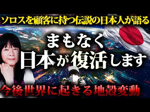 『日本には勝てる席が用意されている』支配者が描く世界のシナリオとは？