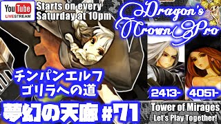 [#71]ドラゴンズクラウン・プロ　夢幻マルチ(ウィズ2413～＋ソサ4051～)＋エルフ、ゴリラへの道(ただのソロ登り)
