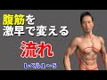 自体重でも腹筋が速攻で変わる!腹筋に最高に効かせる流れと組み合わせ シックスパックへの王道
