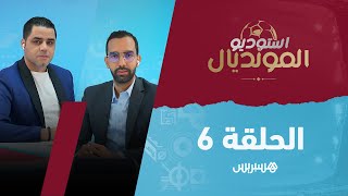 استوديو المونديال: الحلقة 6 thumbnail