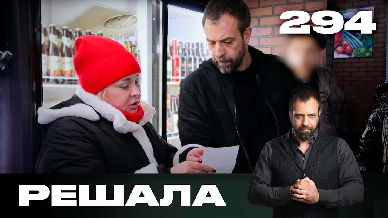 Решала | Сезон 14 | Выпуск 294
