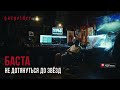 Баста - Не Дотянуться До Звезд смотреть клип