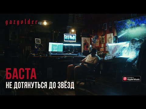 Video thumbnail for Не дотянуться до звёзд (Can’t reach the stars)