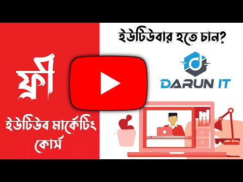 Best youtube marketing course overview ইউটিউবার হতে চান