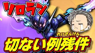 【ソロラン513～】切ない例残件、行きます。【ポケモンユナイト】#ポケモンユナイト