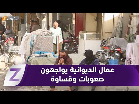 فيديو | #الديوانية.. صعوبات وظروف قاسية تضغط على العاملين والشباب وسط أجور منخفضة