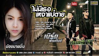 ไม่มีเธอเหงาแป๋ตาย – ทาเคชิเจ & เบิร์ด พัฒกันต์