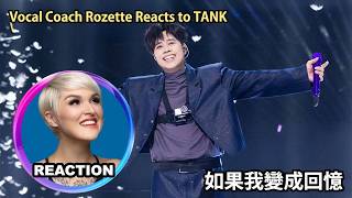 國外聲樂老師點評 TANK 呂建忠《如果我變成回憶》Vocal Coach Reacts to TANK｜#rozette #呂建中