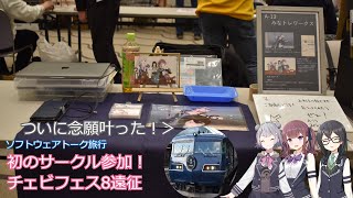 [ソフトウェアトーク旅行]初のサークル参加！チェビフェス8遠征