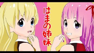 【Vtuber】アイドルはまの姉妹