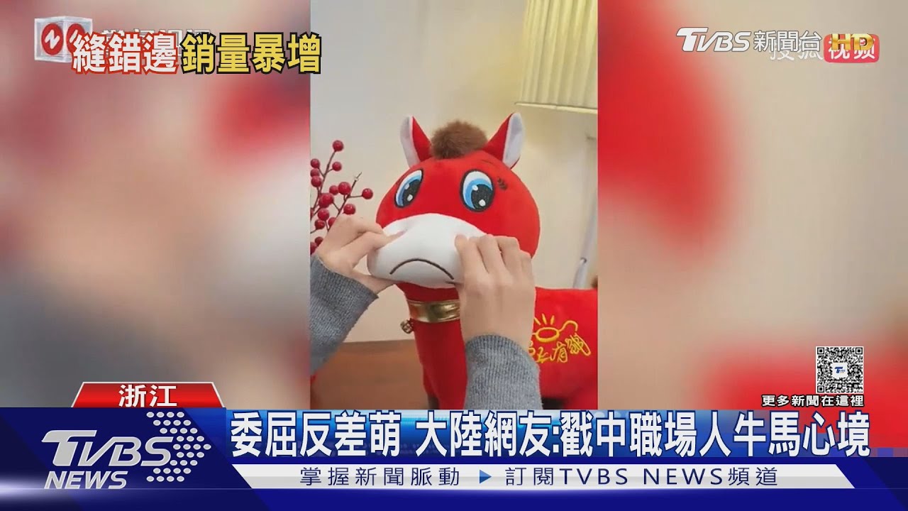 工人縫錯「哭哭馬」意外爆紅!戳中打工人心聲 10條產線供不應求