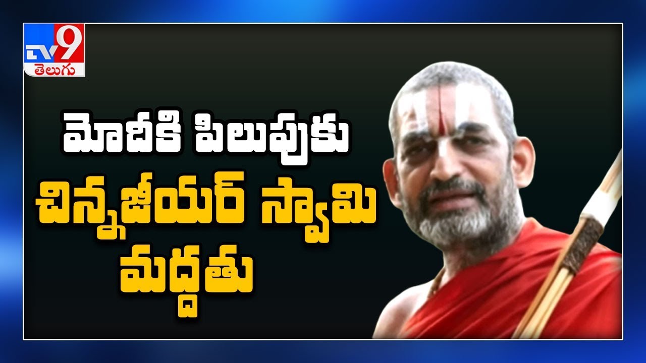 Sri Tridandi Chinna Jeeyar Swamy supports PM Modi’s light up lamps message - TV9