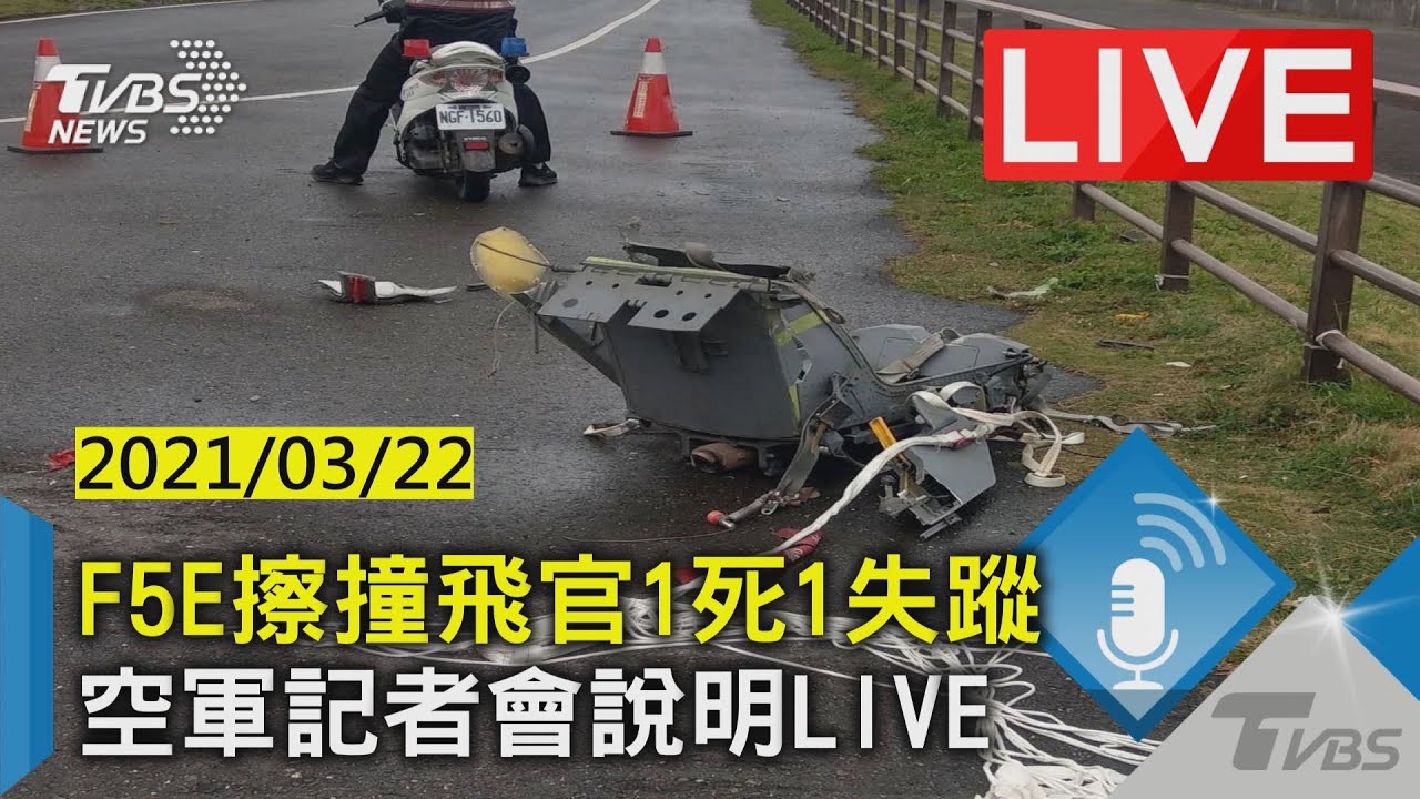 F-5E飛官1死1失蹤　求生無線電「曾作動」持續監聽
